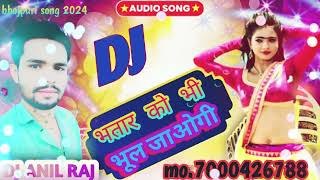 भतार को भी भूल जाओगी Bhojpuri song DJ Singrauli Madhya Pradesh naya song 2024 [upl. by Yllas]