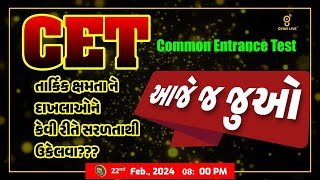 CET  Common Entrance Test  બૌદ્ધિક યોગ્યતાના દાખલાની સરળ રીત । ભાગ  2 । cet2024 cetexam [upl. by Eniretak]