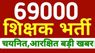 69000 आरक्षण मामला चयनित शिक्षक बड़ी खबर। ।69000 शिक्षक भर्ती today news।68500 StudyMirrorYT [upl. by Sashenka]