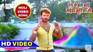 Full HD Video  Khesari Lal Yadav  2018 का ज़बरदस्त हिट होली गाना  रंग भेजले बाड़ें कोरियर से [upl. by Quackenbush]