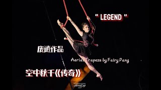 quotLegendquot Aerial trapeze by Fairy Pang  庞逍作品｜空中秋千《传奇》 [upl. by Akkim]