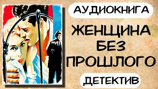 Аудиокнига ЖЕНЩИНА БЕЗ ПРОШЛОГО детектив слушать аудиокниги онлайн [upl. by Akeimat]