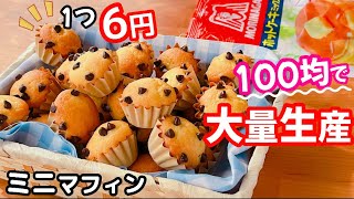 【卵1個で大量生産♡】ホットケーキミックスで簡単♪ミニチョコチップマフィンの作り方！1個6円で激安☆ [upl. by Yhtomiht]