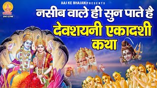 नसीब वाले ही सुन पाते है देवशयनी एकादशी कथा  Devshayani Ekadashi Katha  Gyaras Bhajan [upl. by Shuma]