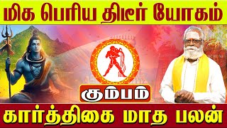 கும்பம்  மிகப்பெரிய திடீர் யோகம்  Karthigai Matha Rasi  கார்த்திகை மாத ராசி  kumbam [upl. by Judus441]