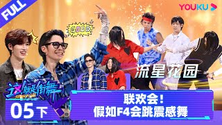 Watch on APP【这！就是街舞 第六季 Street Dance of China S6】EP05下  联欢会 假如F4会跳震感舞  优酷综艺 YOUKU SHOW [upl. by Cupo]