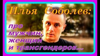 Соболев Илья про трансгендеров [upl. by Giulia]