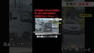 ⬆️本編はリンクから⬆️対向車線にはみ出す危険な車 迎えた思わぬ結末に目撃者｢おじいちゃん…」shorts [upl. by Nodab55]