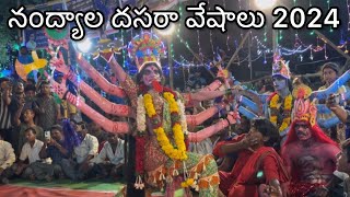 నంద్యాల దసరా వేషాలు 2024 YOGI GAMING YT [upl. by Aleakam844]