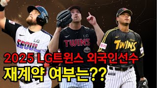 2025시즌 LG트윈스의 외국인 선수 구성은 일단 오스틴부터 재계약 갑시다 [upl. by Coyle]