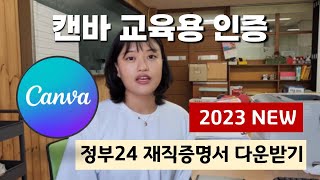 2023 NEW 캔바 무료 교사인증하기 ｜ 정부24 재직증명서 다운받기 [upl. by Ojadnama]