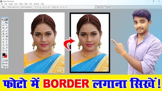 फोटो में बॉर्डर कैसे लगायेAdd Borders To Image In Photoshop [upl. by Silver]