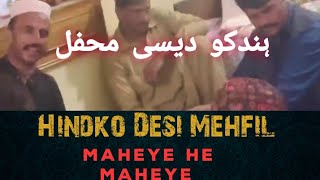 شادی پروگرام  ہندکو دیسی محفل  Maheye he Maheye  Hazara Culture desihindkomehfil best2024 [upl. by Ladnyc133]