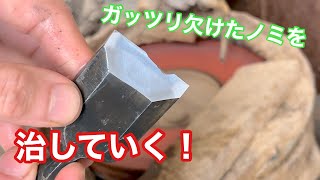 【刃先がガッツリ欠けたノミを治す！】 〜建具屋さんのお仕事〜 Japanese joinery work [upl. by Iruj]