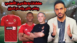 شاهد  صفقات وعائدين الأهلي وشاي باللبن وإمام الحراق [upl. by Odnumyar]