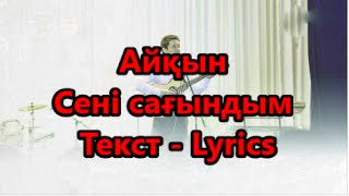 Айқын Төлепберген  Сені сағындым Текст Lyrics HD [upl. by Yroger]