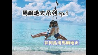 【馬爾地夫系列 ep1】教你怎麼玩馬爾地夫 [upl. by Helbonnah]