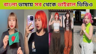 বাংলা ভাষায় করা ভাইরাল টিকটকা 📈  Viral South Korean girl 😍  Viral video 📈 [upl. by Needan]