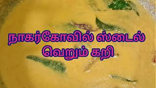 Nagercoil Traditional Verum Curry Recipe  நாகர்கோவில் ஸ்டைல் வெறும் கறி [upl. by Arrakat]