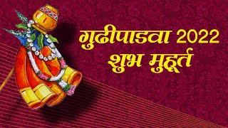 Gudi Padwa 2022 Shubh Muhurat गुढीपाडवा 2022 शुभ मुहूर्त Surya Arghya Rules सूर्य अर्घ्य विधी [upl. by Todd478]