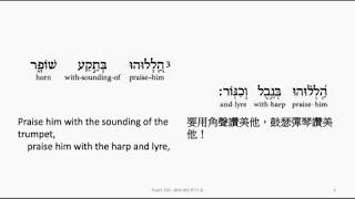 Psalm 150 Hebrew interlinear audio Bible 希伯來文聖經詩篇第一百五十篇 [upl. by Aicatsanna]