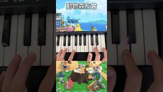 【動物森友會】沒學過鋼琴 彈得有點爛😅 subscribe 動物森友會 piano [upl. by Hume]