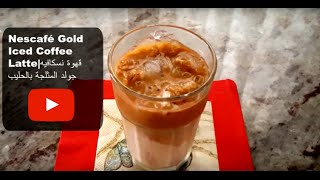 EP8 Nescafé Gold Iced Coffee Latteقهوة نسكافيه جولد المثلجة بالحليب [upl. by Adnuhs]