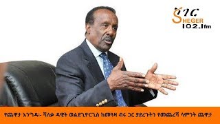 Sheger FM Yechewata EngidaDawit Wolde Giorgis With Meaza Birru የሻለቃ ዳዊት ወልደጊዮርጊስ ጨዋታ ከመዓዛ ብሩ ጋር [upl. by Nnodnarb]