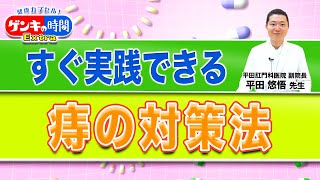 すぐ実践できる「痔の対策法」健康カプセル！ゲンキの時間 [upl. by Agee587]