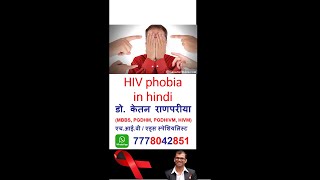 hiv phobia  hiv phobia in hindi  hiv fear  hiv anxiety  hiv phobia kya hai  hiv ocd  shorts [upl. by Roxana]