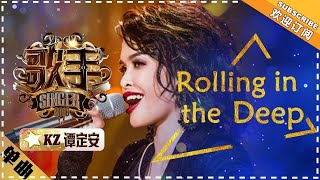 KZ谭定安 《Rolling in the Deep》单曲纯享《歌手2018》第5期 Singer2018【歌手官方频道】 [upl. by Nwahser]