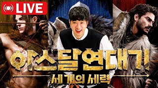 아스달 연대기 앵기지마  리방  화염증폭 풀세팅 완료  석판 마무리  지호아재 [upl. by Acirtap775]