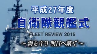 【平成27年度自衛隊観艦式】 平成27年度自衛隊観艦式 FLEET REVIEW2015 ～海を守り 明日へ繋ぐ～ [upl. by Neraa310]