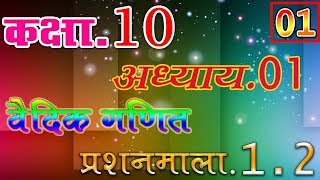 01 Class10 कक्षा10 गणित  अध्याय  वैदिक गणित Vedic Mathsप्रश्नमाला 12 learn in hindi [upl. by Noemad149]