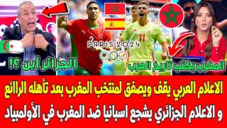 الاعلام العربي يقف ويصفق لمنتخب المغرب بعد تأهله الرائع 💯 وجزائري يشجع اسبانيا ضد المغرب بالأولمبياد [upl. by Soph]