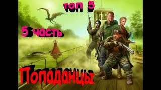 ТОП5 лучших книг о ПОПАДАНЦАХ 5 [upl. by Renfred]