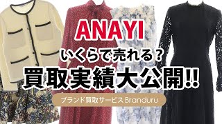 アナイはいくらで売れる？買取実績大公開！ブランド売るならブランドゥール [upl. by Gader]