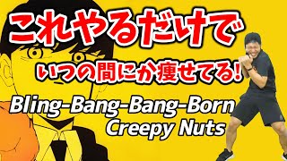 【3分激やせボクシング🔥】Creepy Nuts  BlingBangBangBorn に合わせた有酸素運動でダイエット成功者続出‼食事制限無しで痩せる🔥【痩せるダンス ボクササイズ 】 [upl. by Eimor392]