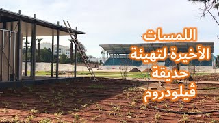 اللمسات الأخيرة لأشغال تهيئة حديقة ڤيلودروم بالبيضاء [upl. by Duaner770]