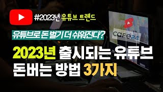 2023년 유튜브 수익화 트렌드는 이것 유튜브쇼츠 유튜브 쇼핑몰로 수익 확대의 기회 [upl. by Polivy]