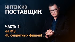 44 ФЗ 40 секретов о которых не говорят [upl. by Arabel]