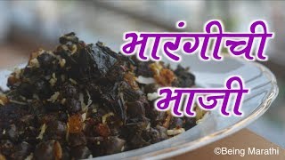 पावसाळा रानभाज्या विशेष भारंगीची भाजी  Bharangichi Bhaji Wild Vegetable Recipe FOOD RECIPE [upl. by Lowery]