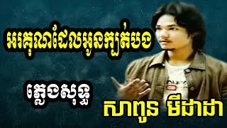 sapoun midada plengsot  សាពូន មីដាដា ភ្លេងសុទ្ធ  សាពូនមីដាដា  អរគុណដែលអូនក្បត់បង ភ្លេងសុទ្ធ [upl. by Petie]