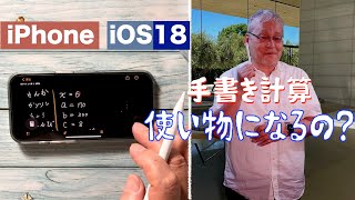 iPhoneiOS18手書き計算は使い物になる？／スタイラスペンで試してみた [upl. by Ikkela]