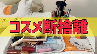 【捨て活】🕳️100捨てチャレンジ2コスメの断捨離と見直し🪞🪄 [upl. by Wilma908]