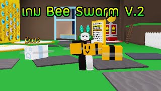 Roblox  Beekeepers เกมเก็บน้ำผึ้งที่ได้แรงบันดาลใจ 300 จากBee Swarm [upl. by Yarvis]