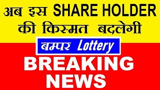 अब इस SHARE HOLDER की किस्मत बदलेगी 💥 BUMPER LOTTERY 💥 Latest Stock Market news in hindi by SMKC [upl. by Ymmaj574]