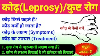 कोढ़ Leprosy या कुष्ठ रोग  kodh rog  leprosy disease  leprosy symptoms treatment caused  bio [upl. by Sila]