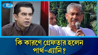 কেন গ্রে’ফতার হলেন আন্দালিব রহমান পার্থ  Andaleeve Rahman Partho  Rtv News [upl. by Tarrel]