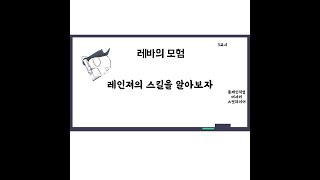 레바의 모험 레인져의 스킬을 알아보자 [upl. by Asyal]